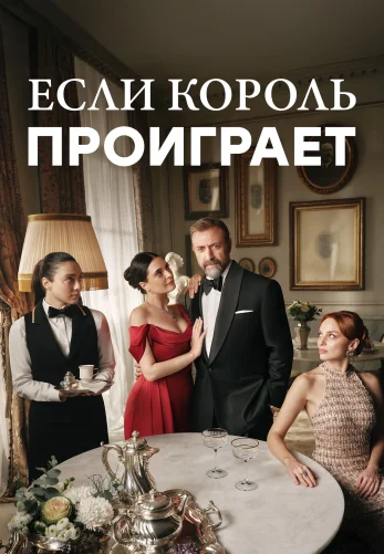 Если король проиграет 1-30, 31, 32 серия турецкий сериал на русском языке смотреть онлайн бесплатно все серии