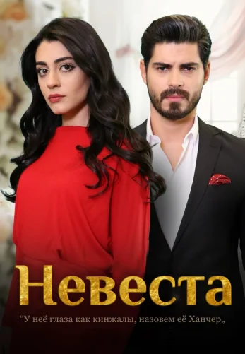 Невеста 1-400, 401, 402 серия турецкий сериал на русском языке смотреть онлайн бесплатно все серии
