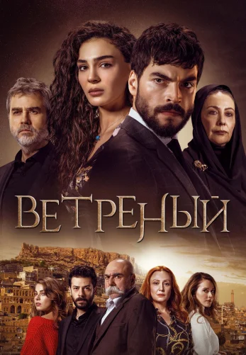 Ветреный 1-68, 69 серия турецкий сериал на русском языке смотреть онлайн бесплатно все серии
