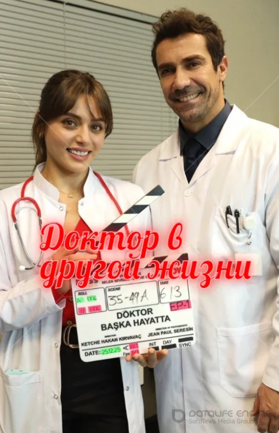 Доктор в другой жизни 1-3, 4, 5 серия турецкий сериал смотреть онлайн на русском языке все серии бесплатно